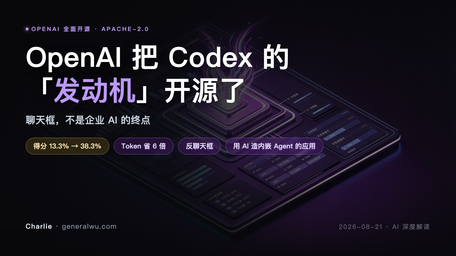 OpenAI 把 Codex 的发动机开源了：聊天框不是企业 AI 的终点